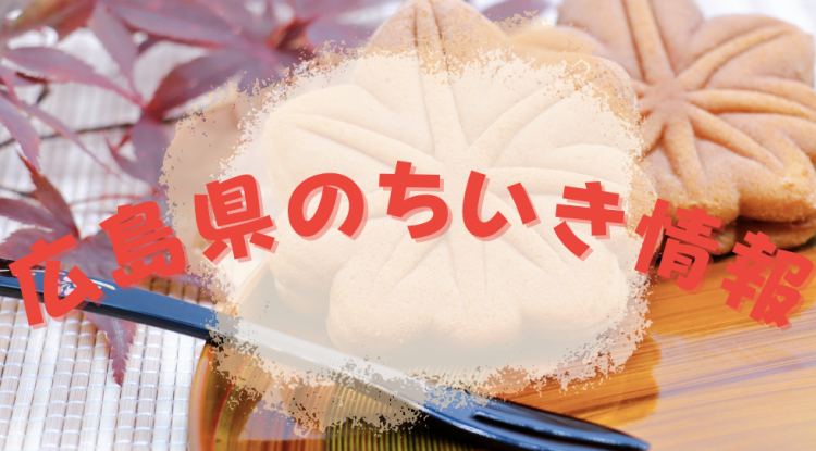 広島県のちいき情報